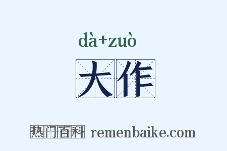 大作是什么意思的图片